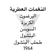 عطر Y- الإيقاع العطري: البرغموت، الكزبرة، البتشول، طحلب البلوط. 1964