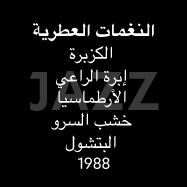 عطر Jazz - الإيقاع العطري: الكزبرة، إبرة الراعي، الأرطماسيا، خشب السرو، البتشول. 1988