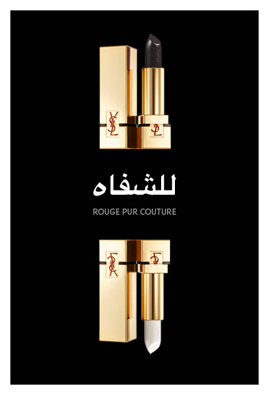 أحمر الشفاه Rouge Pur Couture