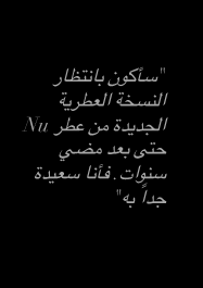 سأكون بانتظار النسخة العطرية الجديدة من عطر Nu حتى بعد مضي سنوات. فأنا سعيدة جداً به- ماريان بي. باريس