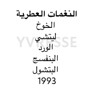 عطر Yvresse - الإيقاع العطري: الخوخ، الليتشية، الورد، البنفسج، البتشول. 1993