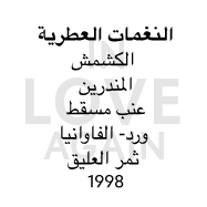 عطر In Love Again - الإيقاع العطري: الكشمش، المندرين، عنب مسقط، ورد- الفاوانيا، ثمر العليق. 1998