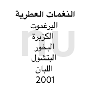 عطر Nu - الإيقاع العطري: البرغموت، الكزبرة، البخور، البتشول، اللبان. 2001