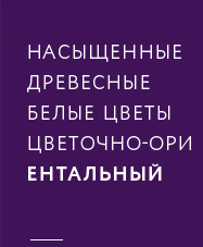 НАСЫЩЕННЫЕ ДРЕВЕСНЫЕ БЕЛЫЕ ЦВЕТЫ ЦВЕТОЧНО-ОРИЕНТАЛЬНЫЙ