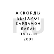 Nu – нотки: бергамот, кардамон, ладан, пачули. 2001 г.