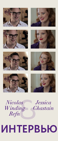 ИНТЕРВЬЮ Winding Refn & Jessica Chastain