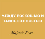 МЕЖДУ РОСКОШЬЮ И ТАИНСТВЕННОСТЬЮ