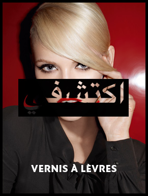 أحمر الشفاه Vernis à lèvres
