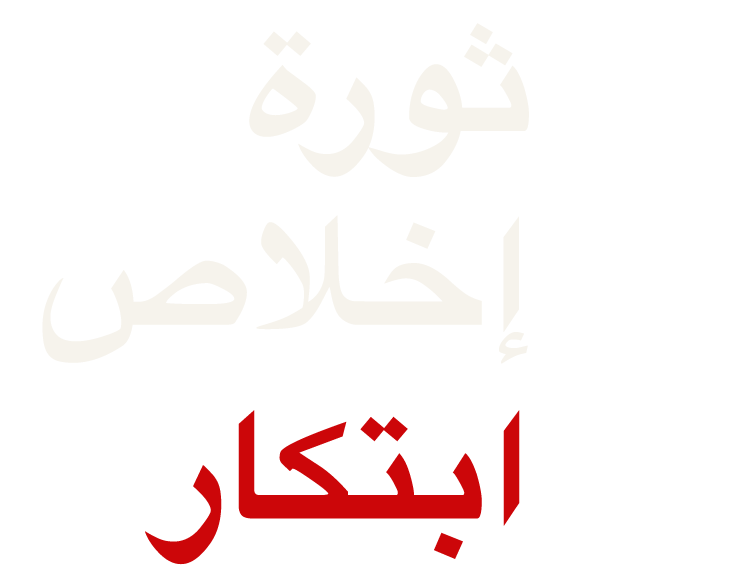 ثورة ولاء ابتكار