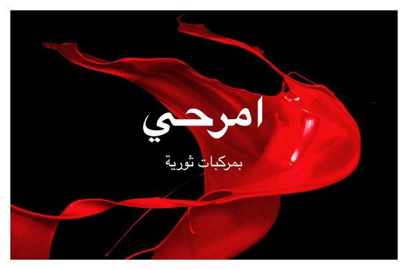امرحي مع مركب ثوري