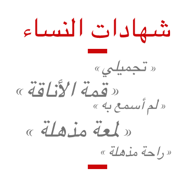 شهادات النساء - مجمّل- غاية الأناقة- لا سابق له - لمعة مذهلة - راحة لا تصدق
