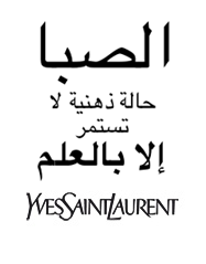 الصبا حالة ذهنية لا تستمر إلا بالعلم. إيف سان لوران