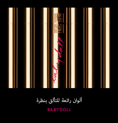 ألوان رائعة للتألق بنظرة Baby Doll