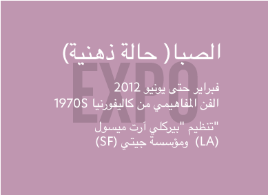 المعرض: الصبا حالة ذهنية. فبراير حتى يونيو 2012، الفن المفاهيمي في كاليفورنيا لحقبة 1970