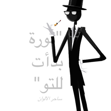 ثورة بدأت للتو - ساحر الألوان