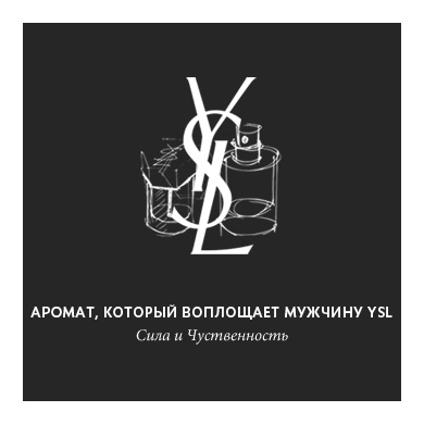 Аромат, который воплощает мужчину YSL.
