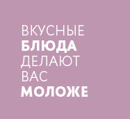 Всё приятное делает вас моложе