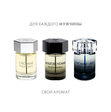 ДЛЯ КАЖДОГО МУЖЧИНЫ  СВОЙ АРОМАТ 