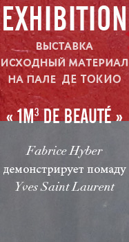Исходный материал на Пале  де Токио