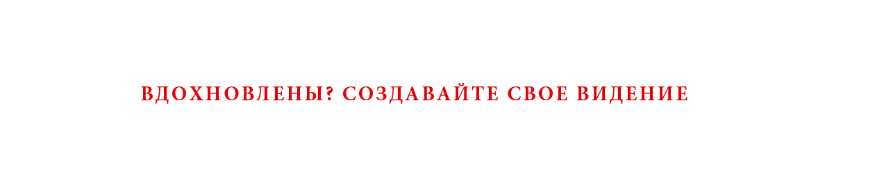 Дополнительная версия: Сделай ее своей. Расскажи об этом миру. Давай бороться со скукой.