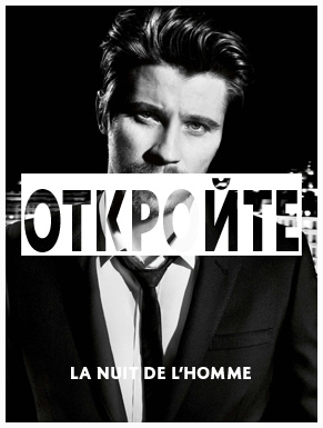 Исследуй мир YSL и La Nuit de l'Homme