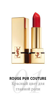 Rouge Pur Couture 01 Красный цвет от настоящих героинь