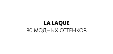 LA LAQUE COUTURE : 30 couleurs iconiques