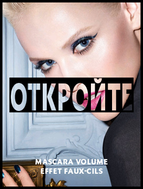 Исследуй мир YSL и Mascara Volume Effet Faux Cils
