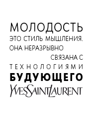 Молодость – это стиль мышления. Она неразрывно связана с технологиями будущего. Ив Сен-Лоран